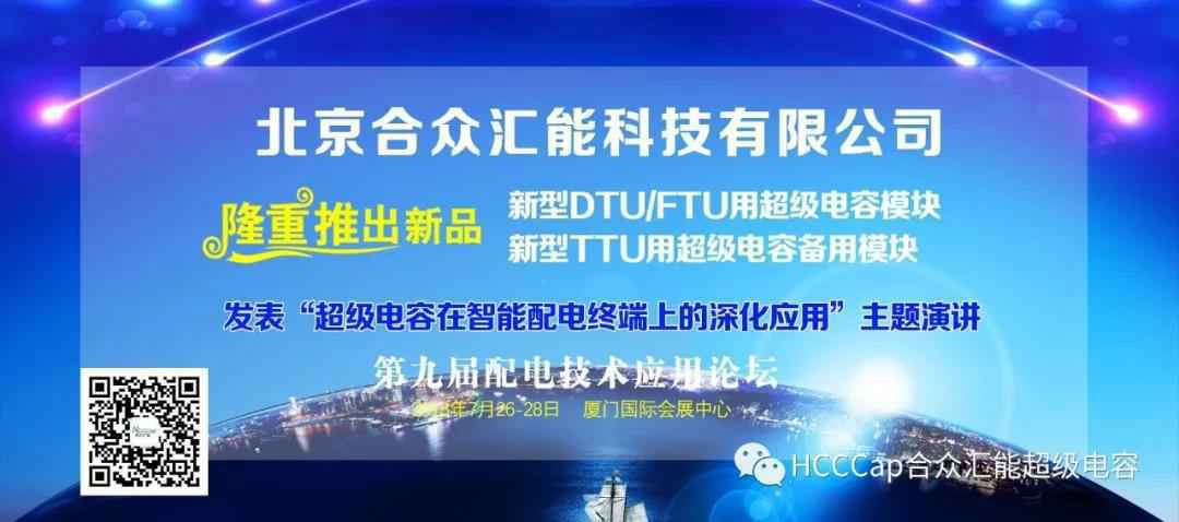 众博·官方版网站登录入口-众博(中国)受邀参加第九届配电自动化技术应用论坛，将发表“超级电容在智能配电终端上的深化应用”主题演讲