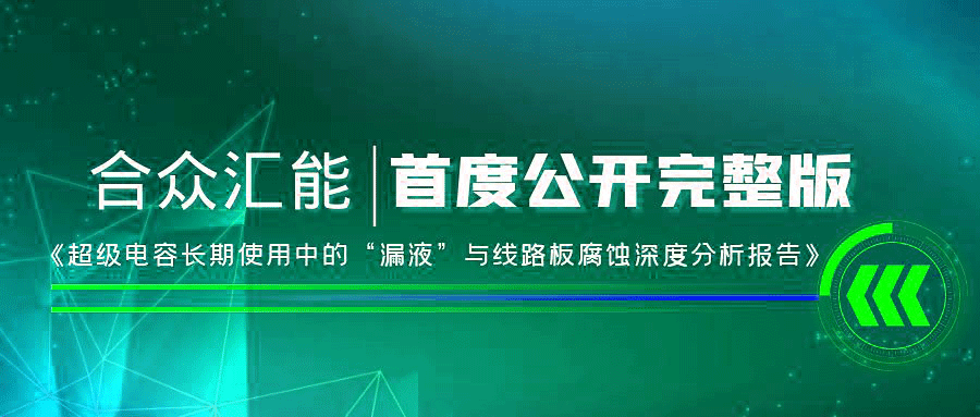 【重磅 】众博·官方版网站登录入口-众博(中国)首度正式公开《超级电容长期使用中的“漏液”与线路板腐蚀深度分析报告》